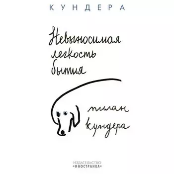 Милан Кундера. Невыносимая легкость бытия
