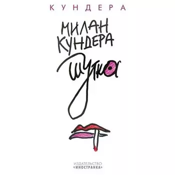 Милан Кундера. Шутка