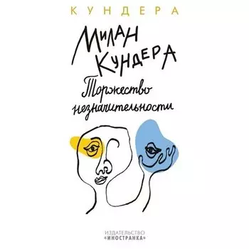 Милан Кундера. Торжество незначительности