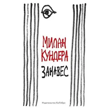 Милан Кундера. Занавес