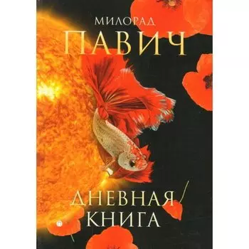Милорад Павич. Дневная книга