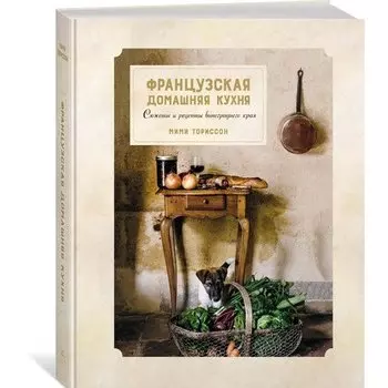Мими Ториссон. Французская домашняя кухня. Сюжеты и рецепты виноградного края