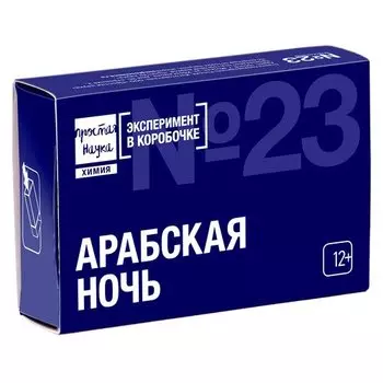 Мини-опыт Простая наука Арабская ночь
