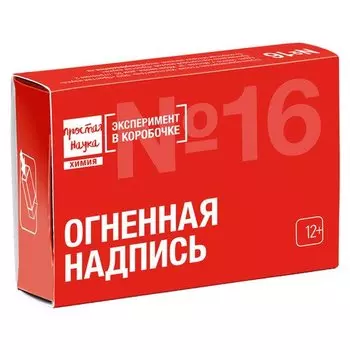 Мини-опыт Простая наука Огненная надпись