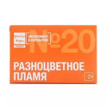 Мини-опыт Простая наука Разноцветное пламя