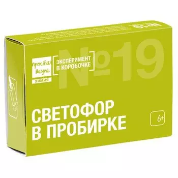 Мини-опыт Простая наука Светофор в пробирке