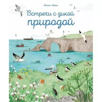 Минна Лейси. Встреча с дикой природой
