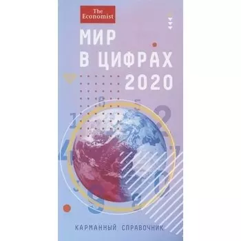 Мир в цифрах 2020