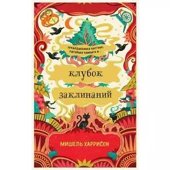 Мишель Харрисон. Клубок заклинаний
