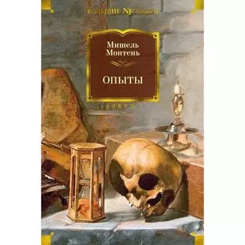 Мишель Эйкем де Монтень. Опыты