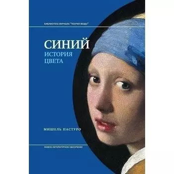 Мишель Пастуро. Синий. История цвета