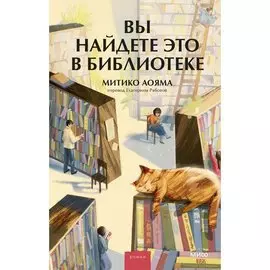 Митико Аояма. Вы найдете это в библиотеке