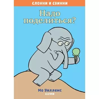 Мо Уиллемс. Надо поделиться?