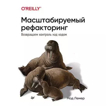 Мод Лемер. Масштабируемый рефакторинг