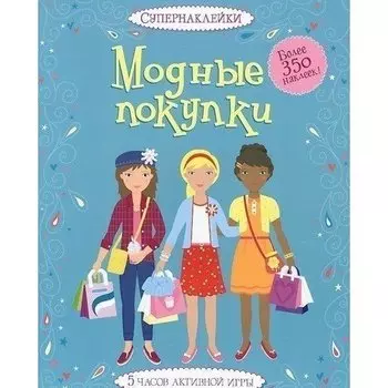 Модные покупки