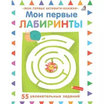 Мои первые лабиринты
