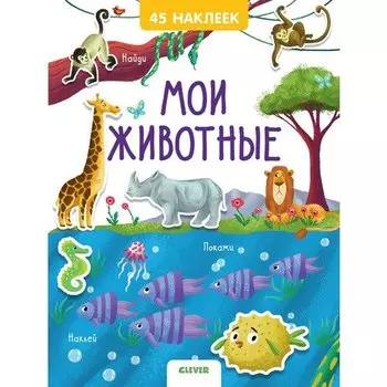 Мои животные. 45 наклеек