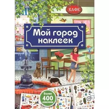 Мой город наклеек