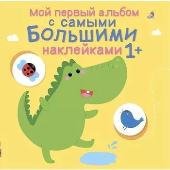 Мой первый альбом с самыми большими наклейками