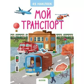 Мой транспорт. 45 наклеек