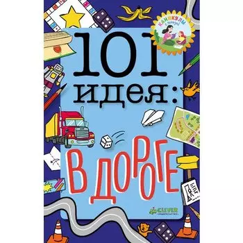 Мойра Баттерфилд. 101 идея: в дороге