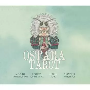 Молли Эпплджон. Таро Остары