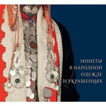Монеты в народной одежде и украшениях