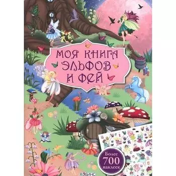 Моя книга эльфов и фей
