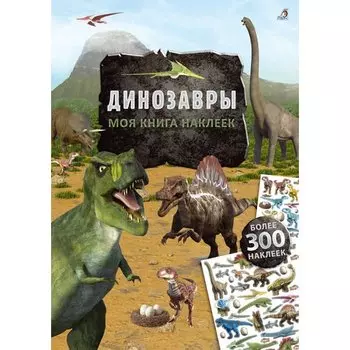 Моя книга наклеек. Динозавры