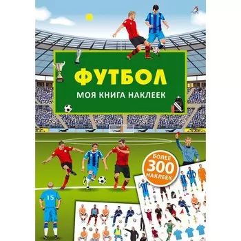 Моя книга наклеек. Футбол