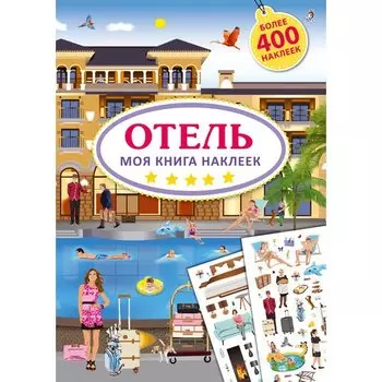 Моя книга наклеек. Отель