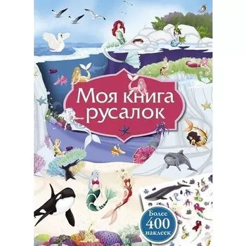 Моя книга русалок