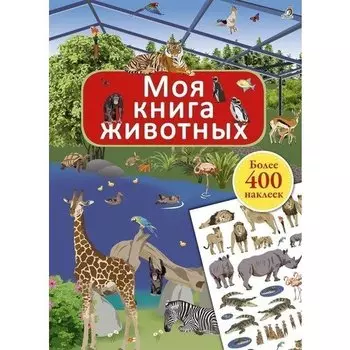 Моя книга животных