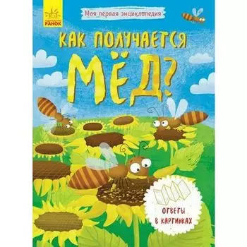 Моя первая энциклопедия. Как получается мед?