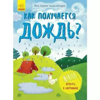 Моя первая энциклопедия. Как появляется дождь?