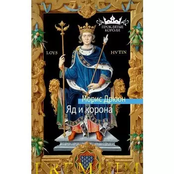 Морис Дрюон. Яд и корона