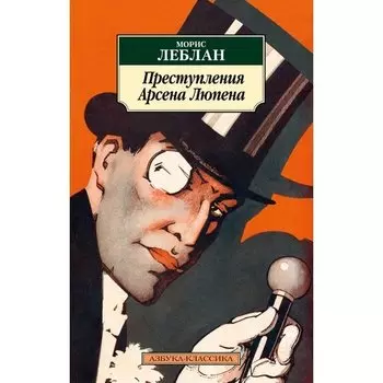 Морис Леблан. Преступления Арсена Люпена
