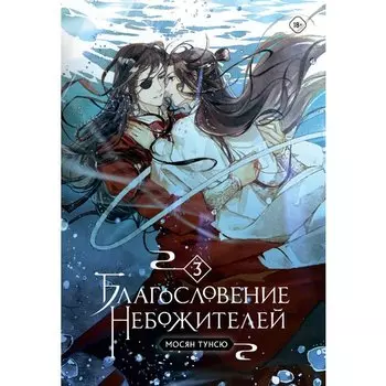 Мосян Тунсю. Благословение небожителей. Том 3