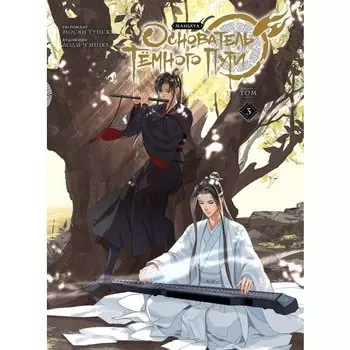 Мосян Тунсю. Основатель Тёмного Пути. Маньхуа. Том 3