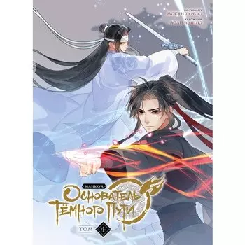 Мосян Тунсю. Основатель Тёмного Пути. Маньхуа. Том 4