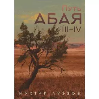 Мухтар Ауэзов. Путь Абая. Том 3-4. 2 книги