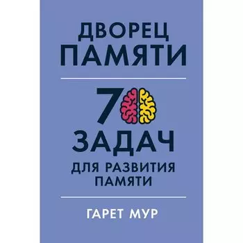 Мур Гарет. Дворец памяти: 70 задач для развития памяти