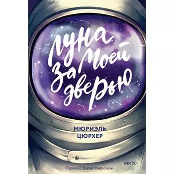 Мюриэль Цюрхер. Луна за моей дверью