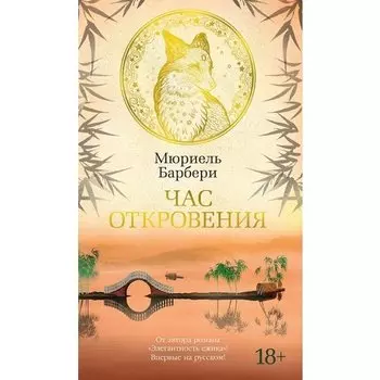 Мюриель Барбери. Час откровения