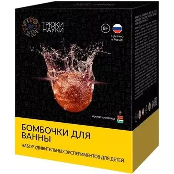 Набор для мыловарения "Бомбочки для ванны", шоколад