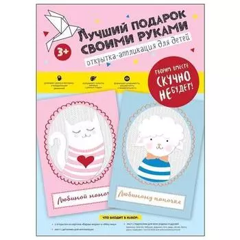 Набор для творчества "Лучший подарок своими руками"