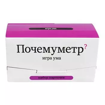 Набор карточек "Почемуметр. Игра ума"