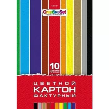 Набор картона цветного фактурного Hatber "Creative Set" А4, 10 листов, 10 цветов