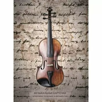 Набор нотных листов со шпаргалками Listoff My Music, 30 листов, А4