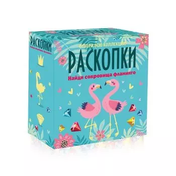 Набор Раскопки DIG-31 Сокровища Фламинго